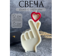 Свеча декоративная, интерьерная "рука с сердцем"