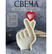 Свеча декоративная, интерьерная "рука с сердцем"