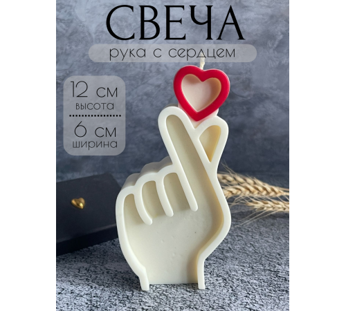 Свеча декоративная, интерьерная "рука с сердцем"
